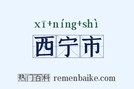 西宁市是什么意思的图片